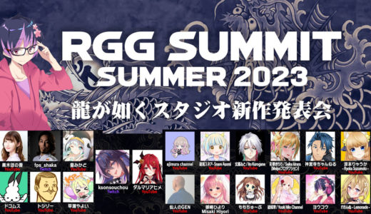 龍が如くスタジオ新作発表会/RGG SUMMIT SUMMER 2023　公認ミラー配信に選出