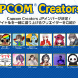 Capcom Creators JP にヨウコウ選出